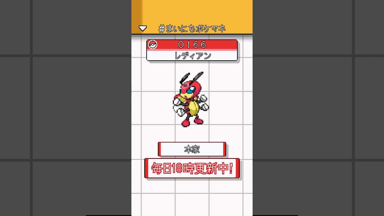 [レディアン] 毎日ポケモンの鳴き声モノマネ - 166日目 #まいにちポケマネ #shorts