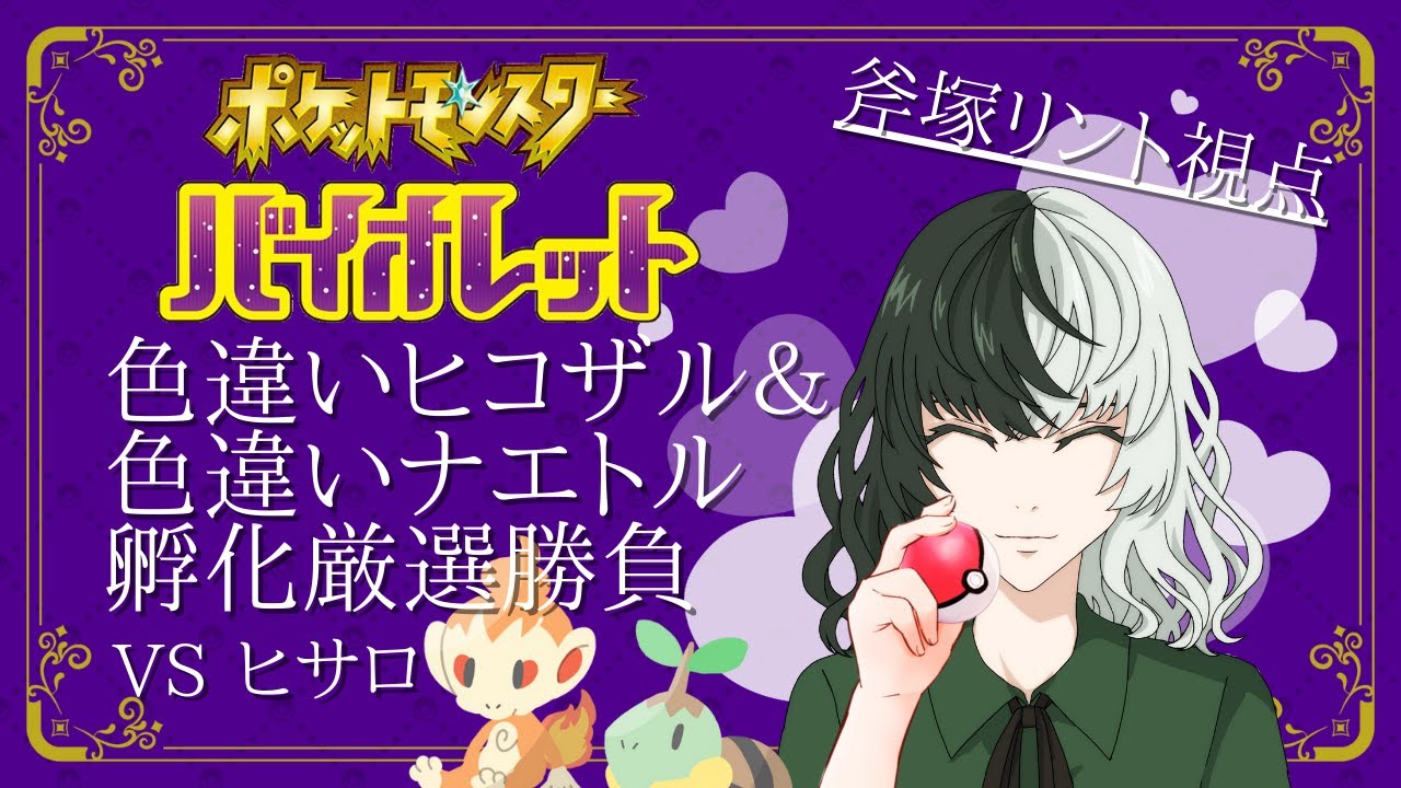 【ポケモンSV】今回も出したい！色違いヒコザル＆ナエトル孵化厳選勝負！