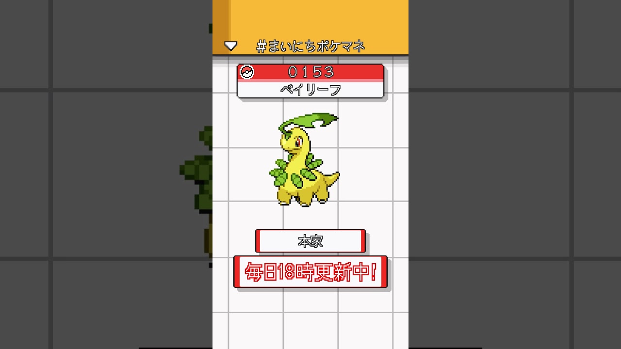 [ベイリーフ] 毎日ポケモンの鳴き声モノマネ - 153日目 #まいにちポケマネ #shorts