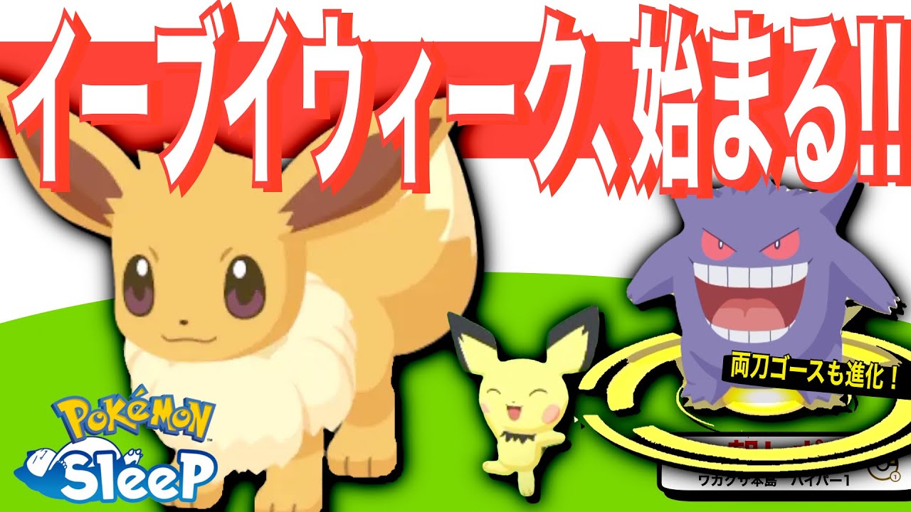 イーブイイベ開幕！両刀ゴース、一気にゲンガーへ【ポケモンスリープ】