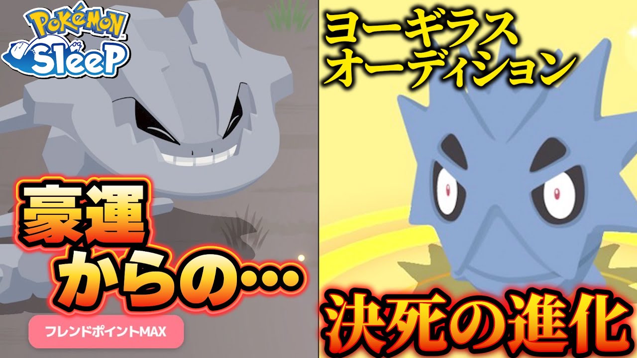 ハガネールをGET!!豪運続きで遂にヨーギラス育成へ【ポケモンスリープ】