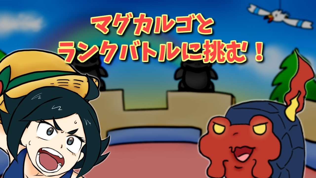 マグカルゴとランクバトルする【ポケモンSV】