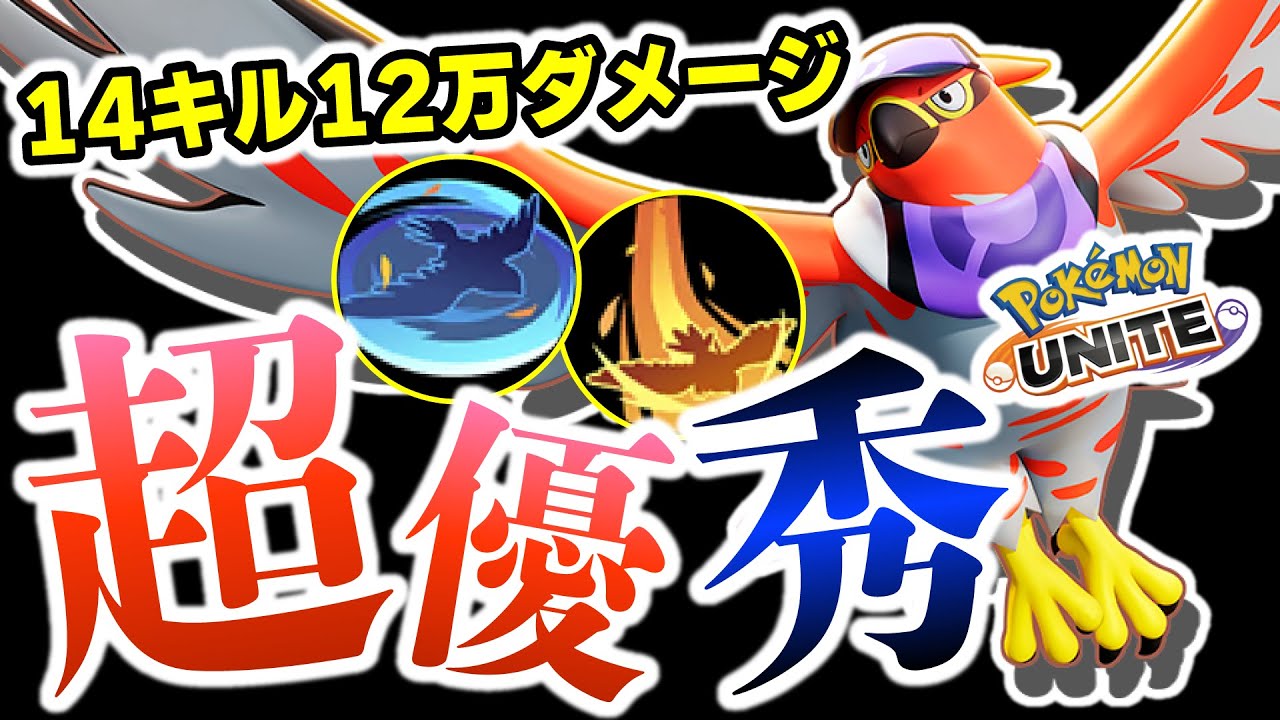 【14キル120kダメージ】バフされたファイアローが超優秀！！アタッカーをワンパンで落とせてレーン戦も強いってｗｗ【ポケモンユナイト】