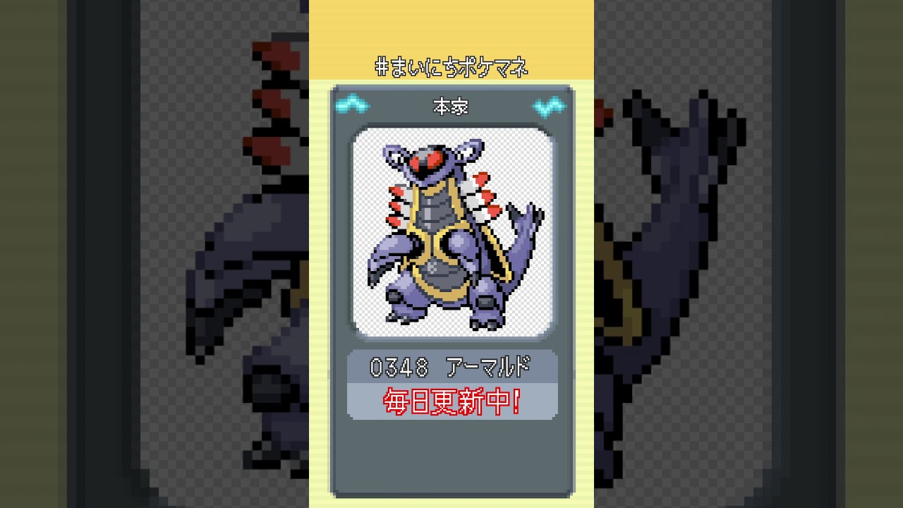 [アーマルド] 毎日ポケモンの鳴き声モノマネ - 348日目 #まいにちポケマネ #shorts