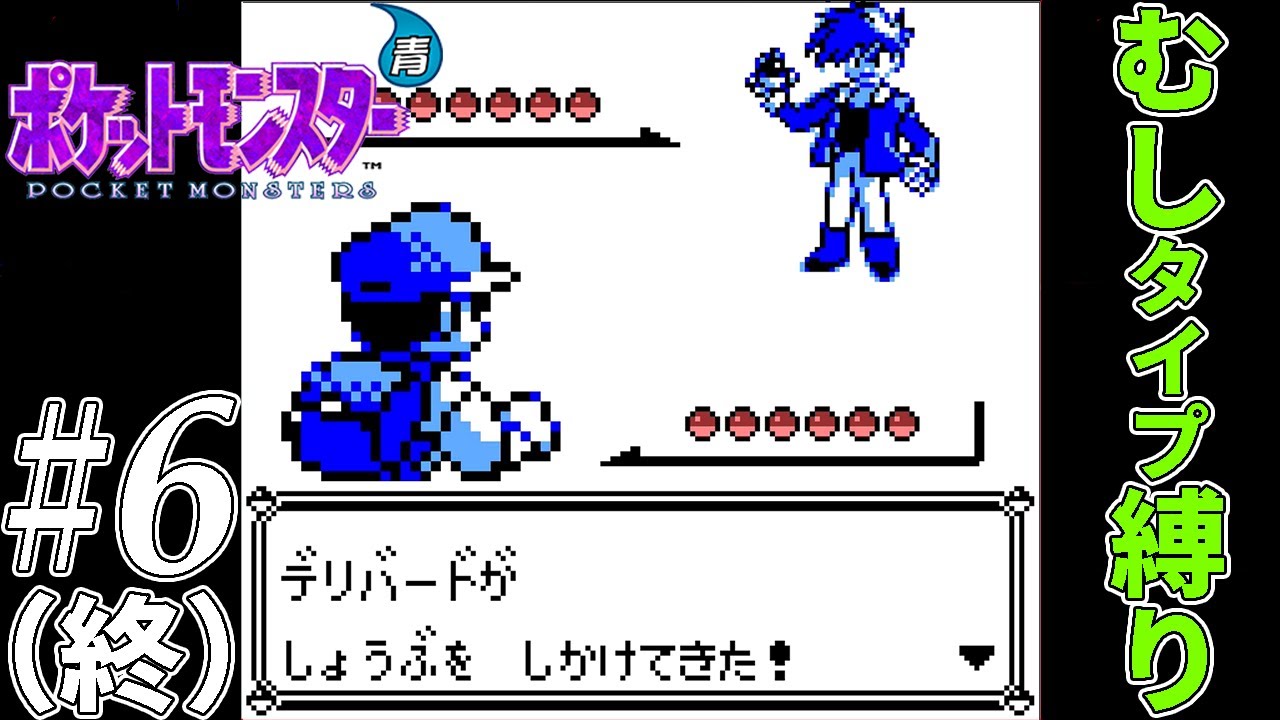 【ゆっくり実況】ポケモン（青）をむしタイプだけでクリアする　part6（最終回）