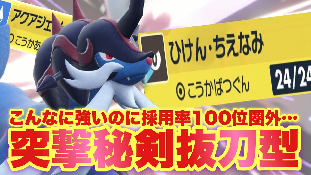【 秘剣流 】このヒスイダイケンキかなりやれます！採用率100位圏外から逆襲でダイケンキが大暴れ！【 ポケモンsv 】