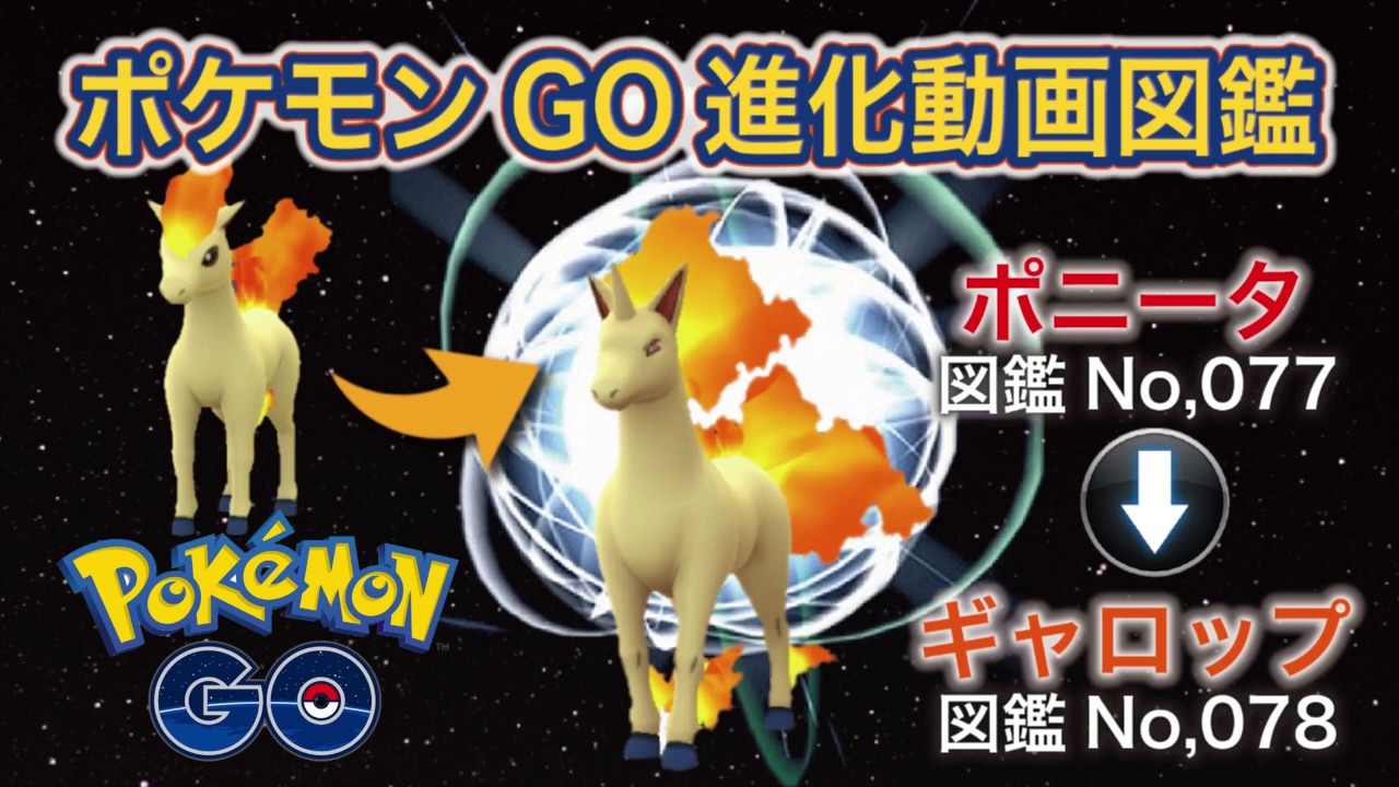 【ポケモンGO進化図鑑】077「ポニータ」→078「ギャロップ」