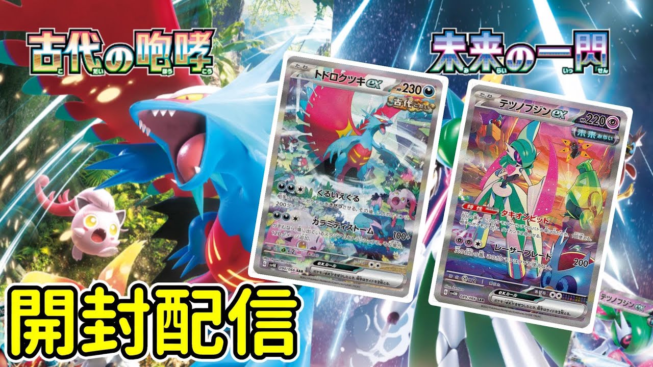 【ポケカ開封配信】未来の一閃と古代の咆哮