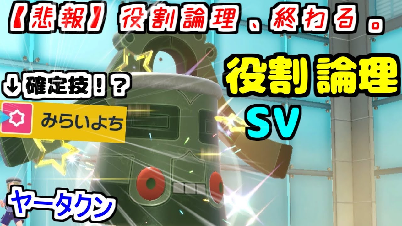 【役割論理】ドータクン、みらいよちが"確定技"!?論理wiki前代未聞の事態ですぞｗｗｗ【ポケモンSV】