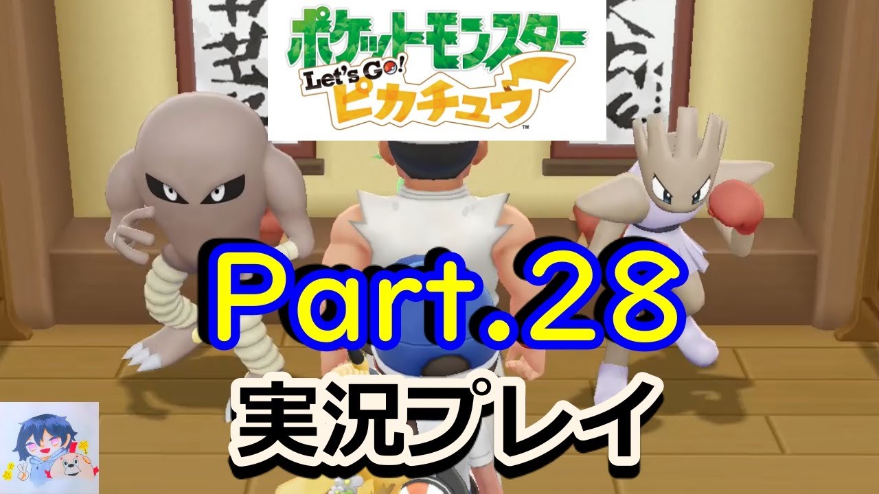 君はエビワラーにする？サワムラーにする？/Part.28《ポケットモンスター Let's Go! ピカチュウ》【ポケモン】