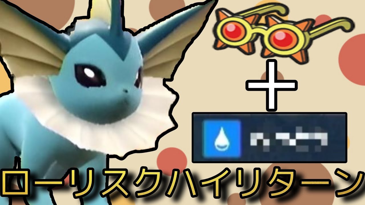 想定外の超火力！こだわりメガネ+とある技の「シャワーズ」が強い！【ポケモンSV】