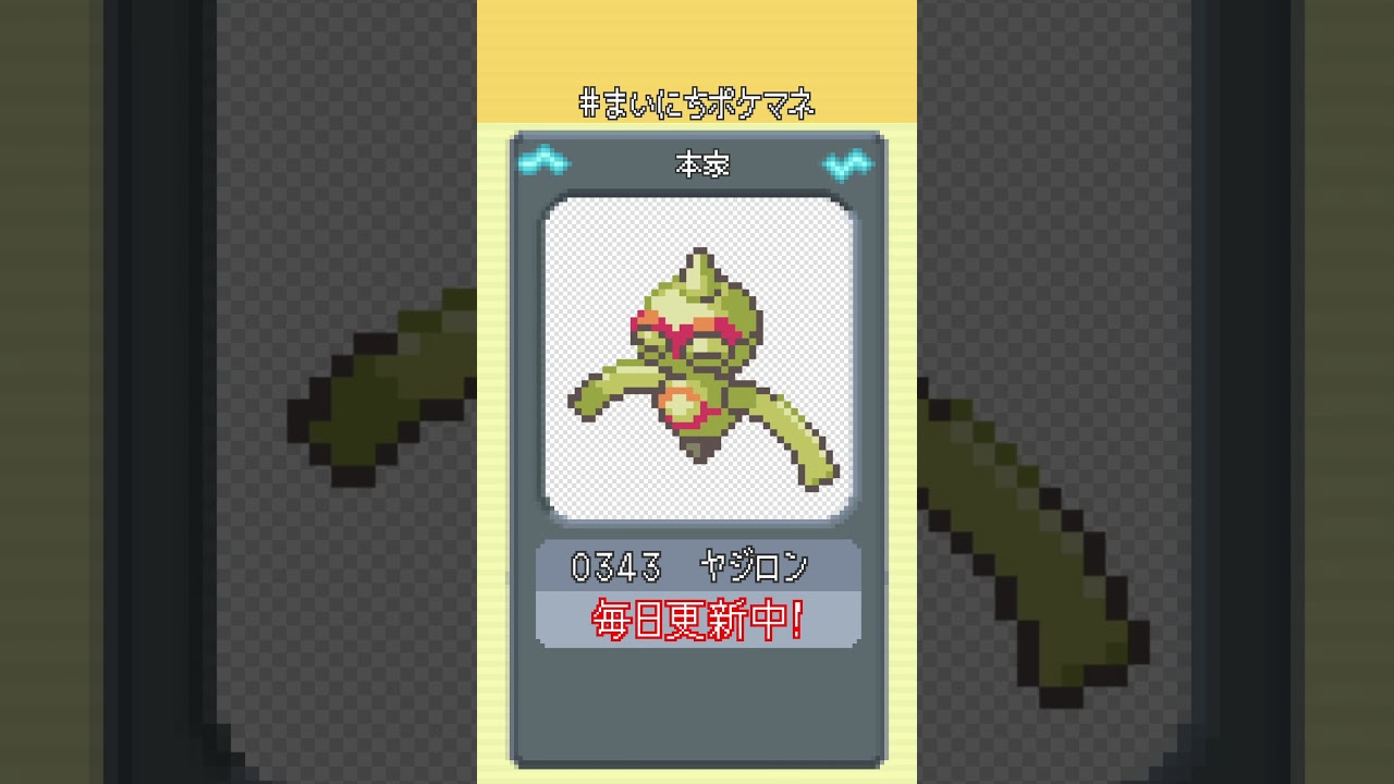 [ヤジロン] 毎日ポケモンの鳴き声モノマネ - 343日目 #まいにちポケマネ #shorts