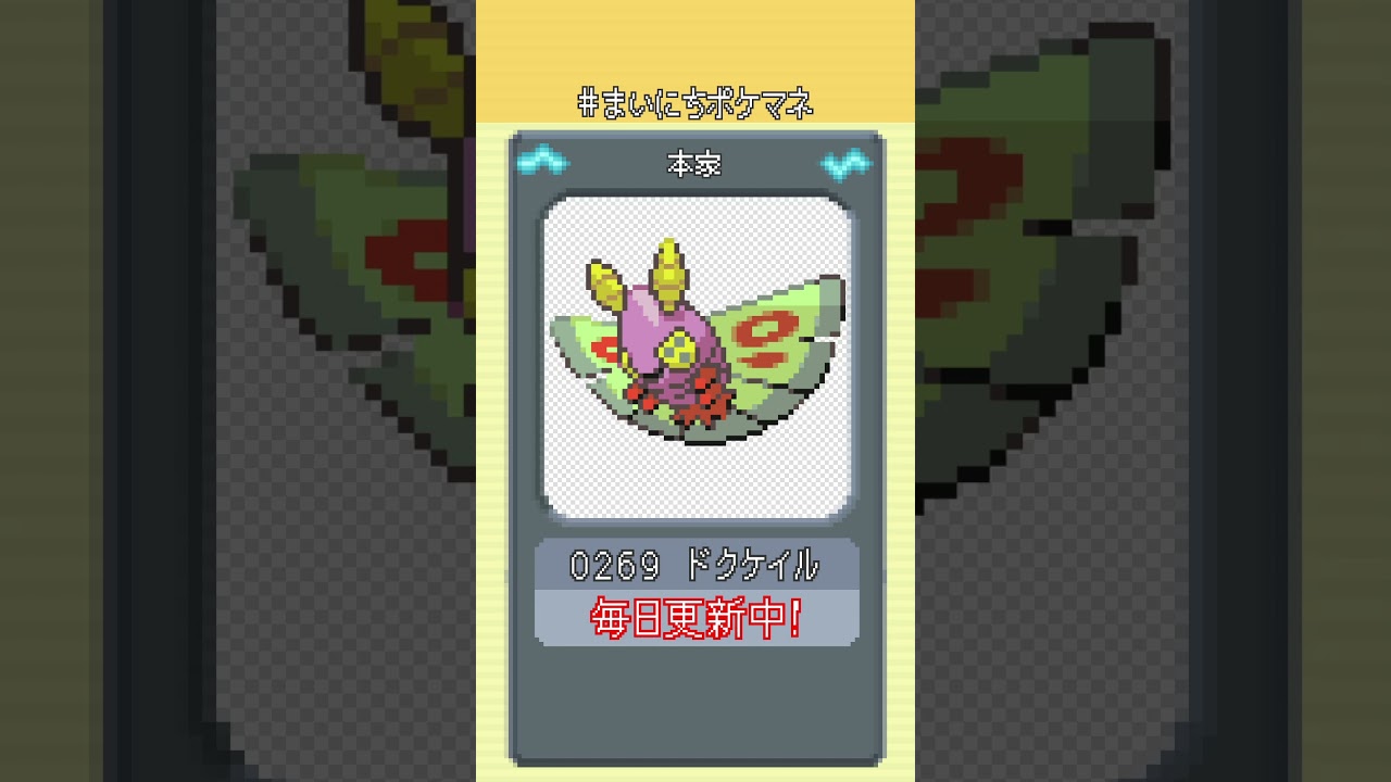 [ドクケイル] 毎日ポケモンの鳴き声モノマネ - 269日目 #まいにちポケマネ #shorts