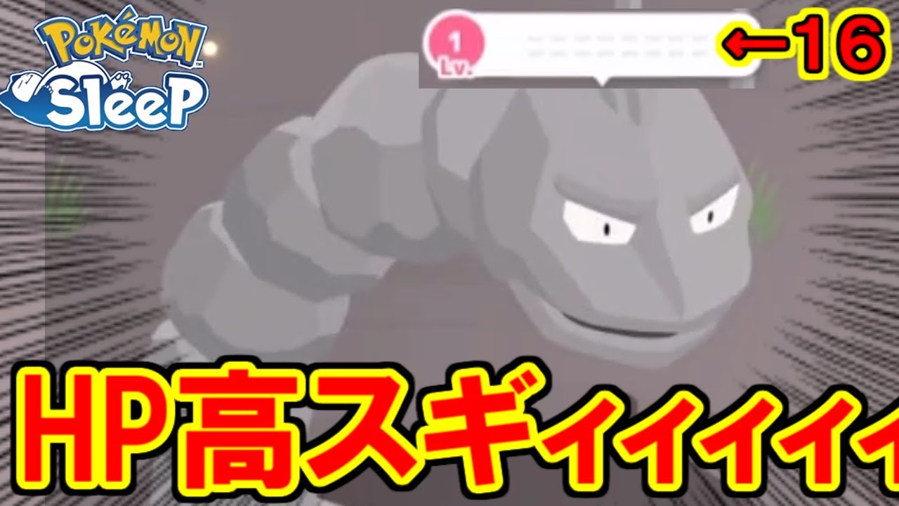 イワーク、超高級ポケモンなのマジ・・・！？【ポケモンスリープ】