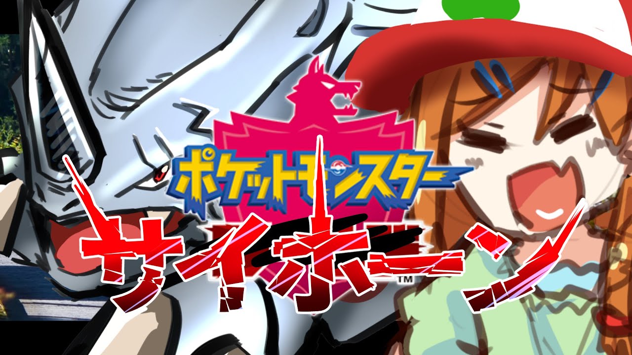 俺バカだけどよ、サイホーンで天下を取るわ#01【ポケモン盾】