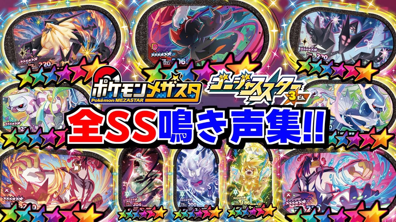 【最新版】ゴージャススター３弾に登場する全てのSSポケモンの鳴き声をまとめました！！【メザスタ】