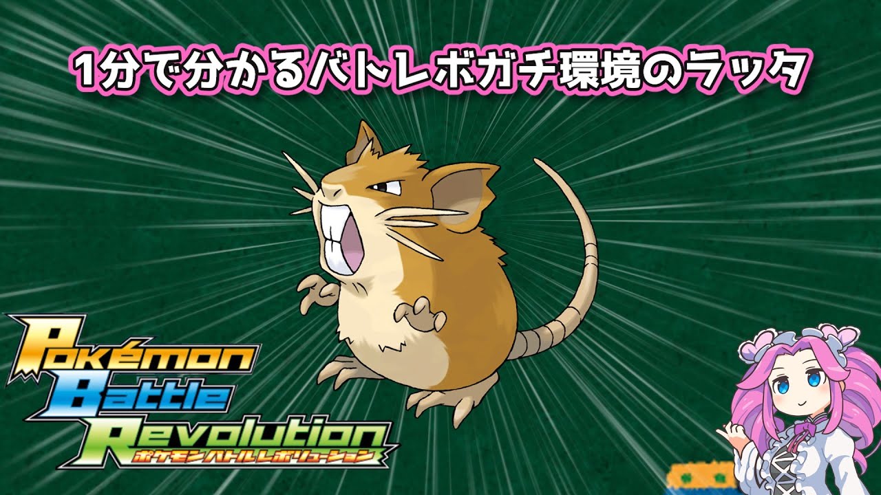 【四国めたん】1分で分かるバトレボガチ環境のラッタ【4世代】
