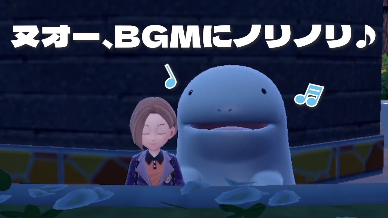 ヌオー、BGMにノリノリ♪【ポケモンSV】