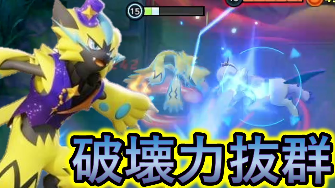 ゼラオラが死に直面した時、敵が崩壊する（ポケモンユナイト）