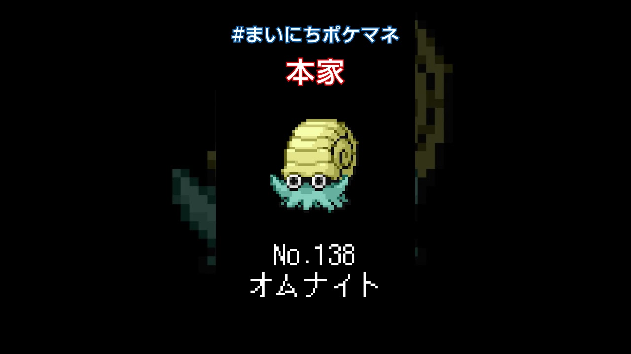 [オムナイト] 毎日ポケモンの鳴き声モノマネ - 138日目 #まいにちポケマネ #shorts