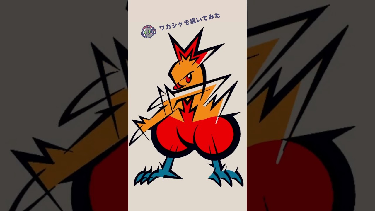 ワカシャモ描いてみた（Making of Combusken ）#shorts #ポケモン #ワカシャモ