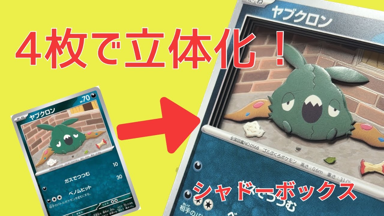 【ポケカ】4枚でできる！ヤブクロン立体化。シャドーボックス