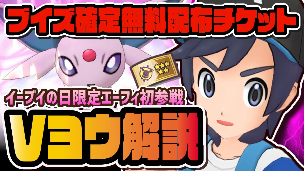 イーブイの日記念確定無料配布「ヨウ＆エーフィ」の強さを徹底解説！！【ポケマス / ポケモンマスターズEX】