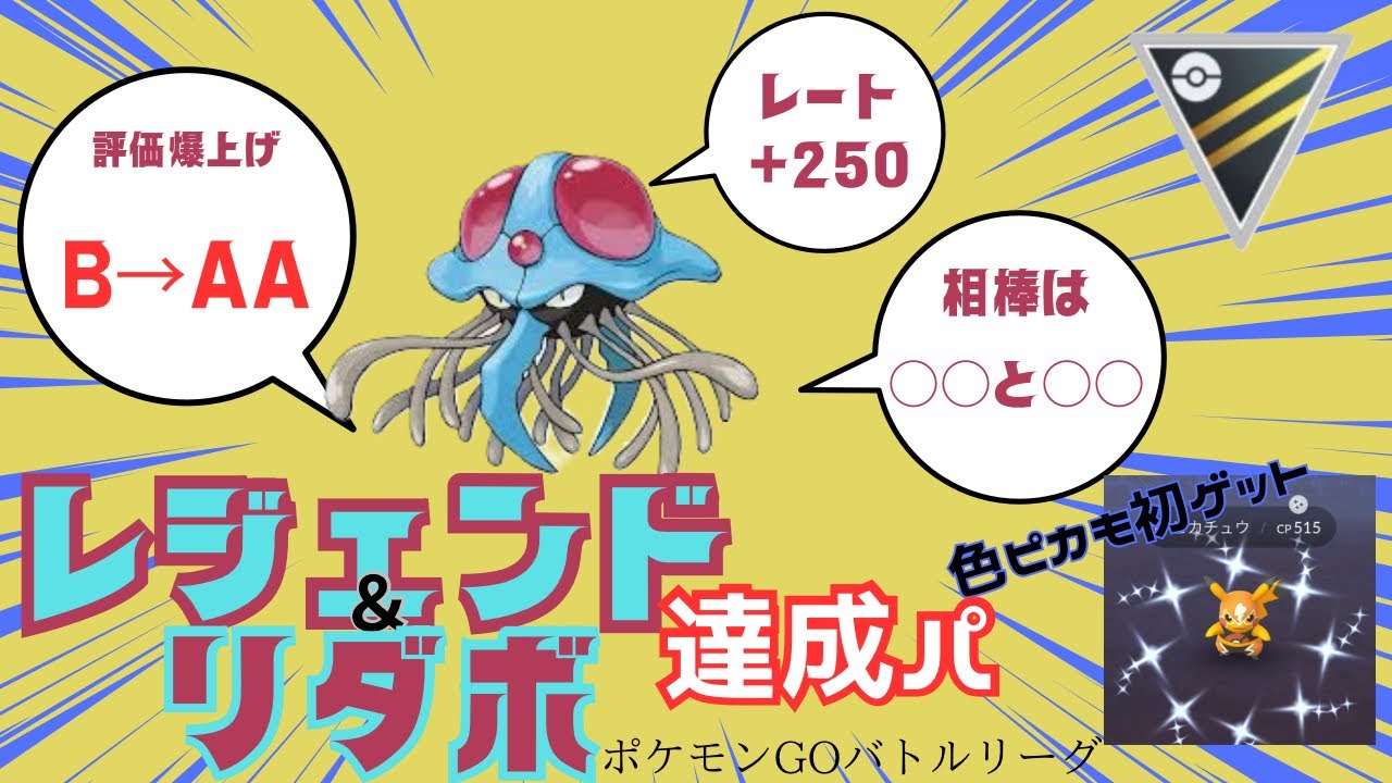 【ポケモンGO】ドククラゲ一貫パが多すぎる‼︎評価爆上げのコイツでレジェンド達成だ‼︎嬉しすぎる報酬も。【ハイパーリーグ】【adventures abound】