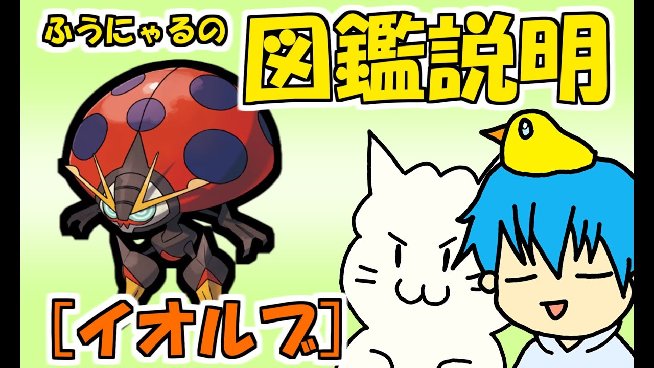 【図鑑説明】イオルブ編