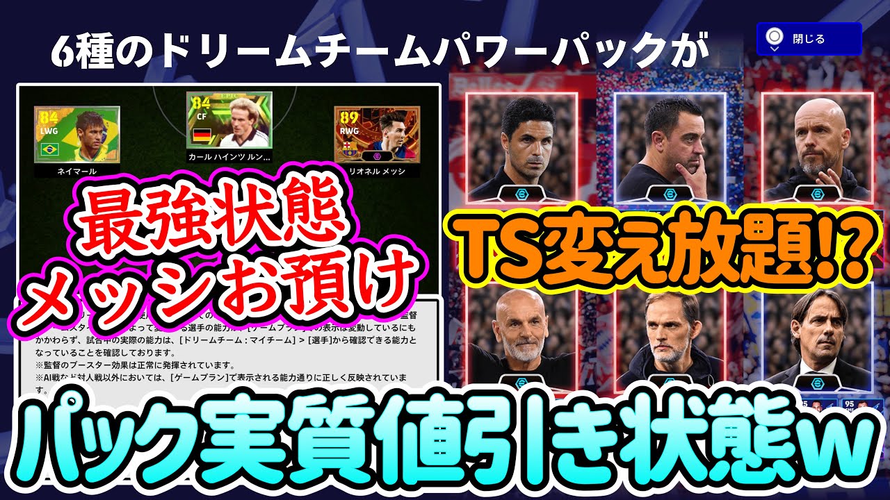 【パック買うなら今!?】eFootball2024 販売中パックが実質値引き状態へ 最強メッシは実力発揮されてない！TS変え放題なのか 12月上旬まで！【イーフト/eFootballアプリ】