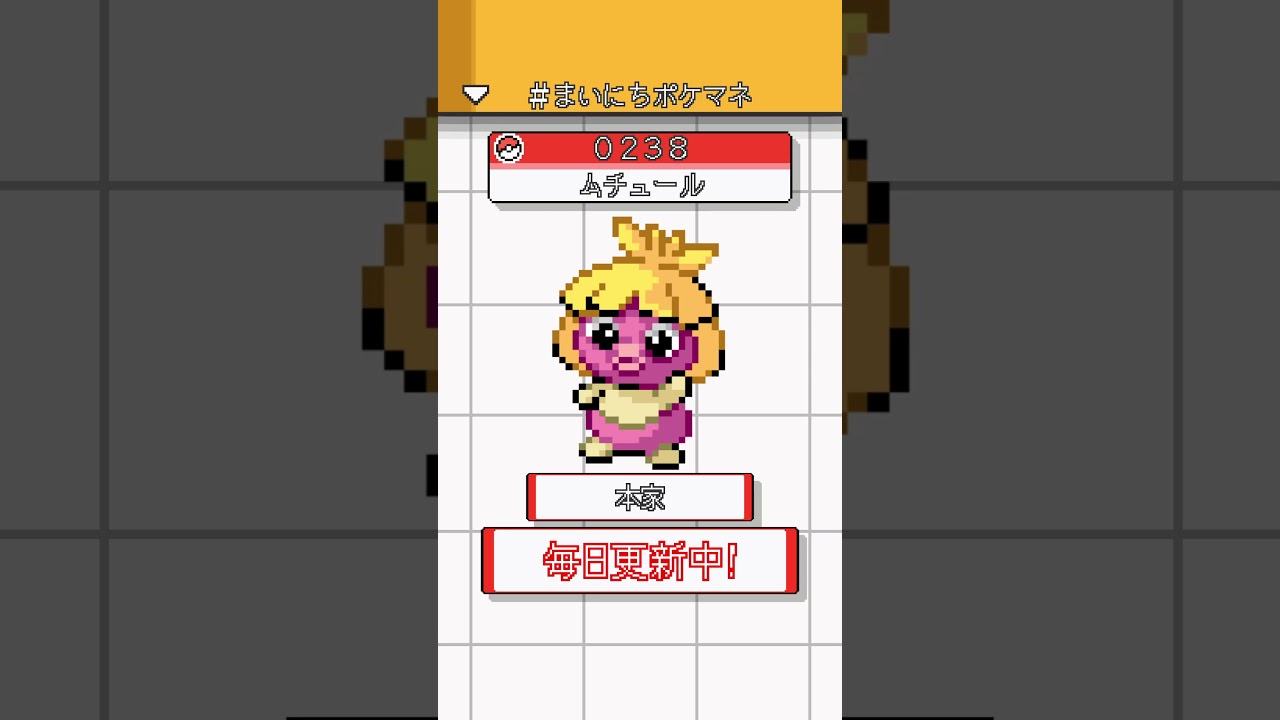 [ムチュール] 毎日ポケモンの鳴き声モノマネ - 238日目 #まいにちポケマネ #shorts