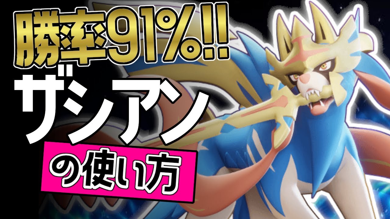 勝率91%？！🔥世界25位 hyper__king選手から学ぶザシアンの使い方👀【ポケモンユナイト】ゆっくり　技　持ち物　立ち回り　コンボ　せいなるつるぎ　こうそくいどう メダル