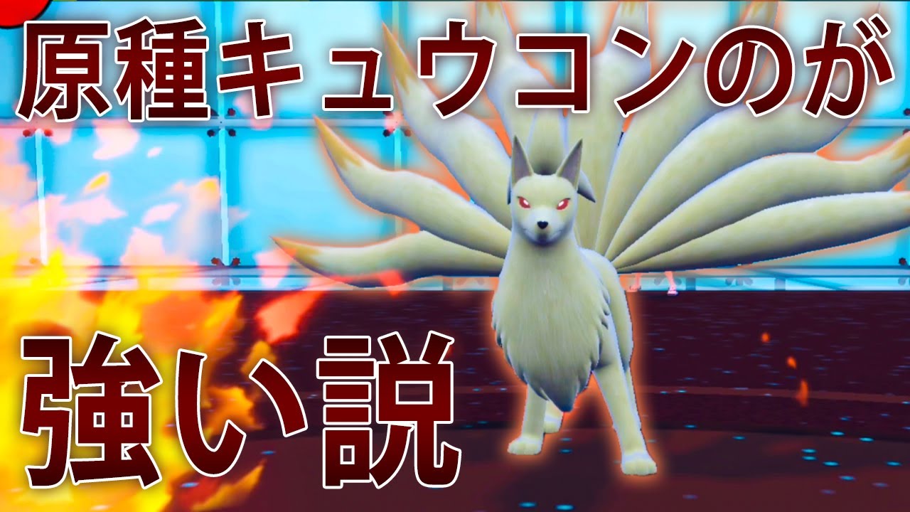 あれ？もしかしてアローラキュウコンより原種キュウコンのが強いんじゃないですか？？【ポケモンSV】鳥の爪団実況