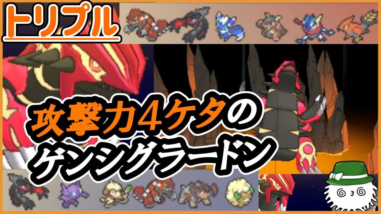 【ORASトリプル】攻撃力が4ケタになったゲンシグラードンが全てを破壊する！！！！！【トリプルバトル】