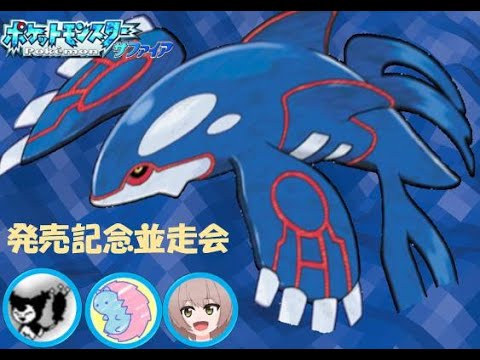 [Live]ポケットモンスタールビー・サファイア発売21周年記念　RTA並走会