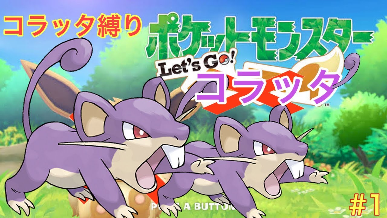 コラッタと一緒にチャンピオンまで駆け抜けるlet's goコラッタ＃1
