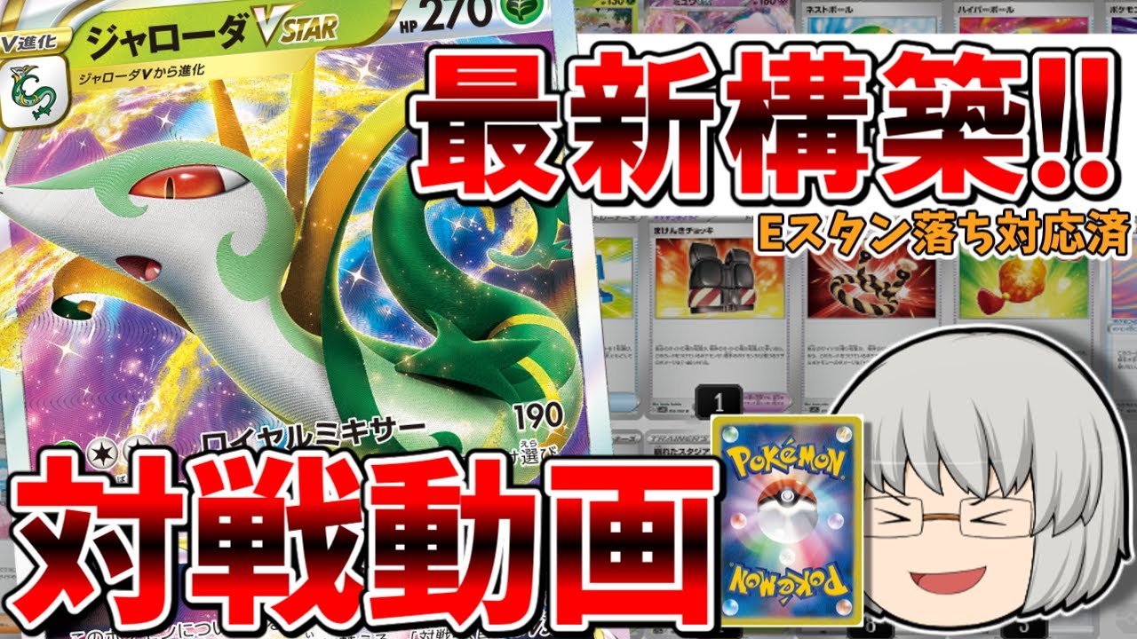 Eスタン落ち対応ジャローダVSTARデッキでツタージャ最推しポケカ解説者が視聴者様と対戦してみた【ポケカゆっくり対戦】