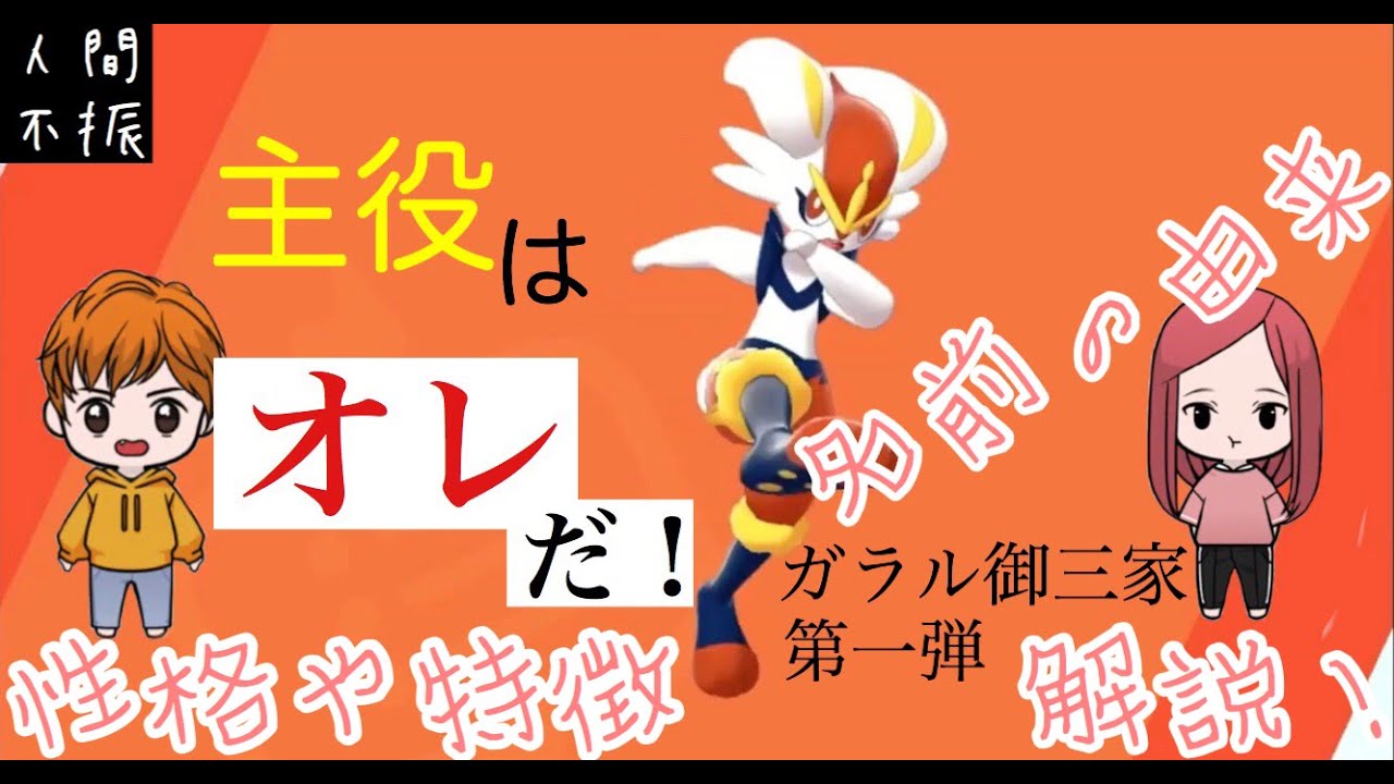 【ポケモン解説図鑑】ヒバニーの性格や特徴、名前の由来など解説していくキャラ掘り下げ動画
