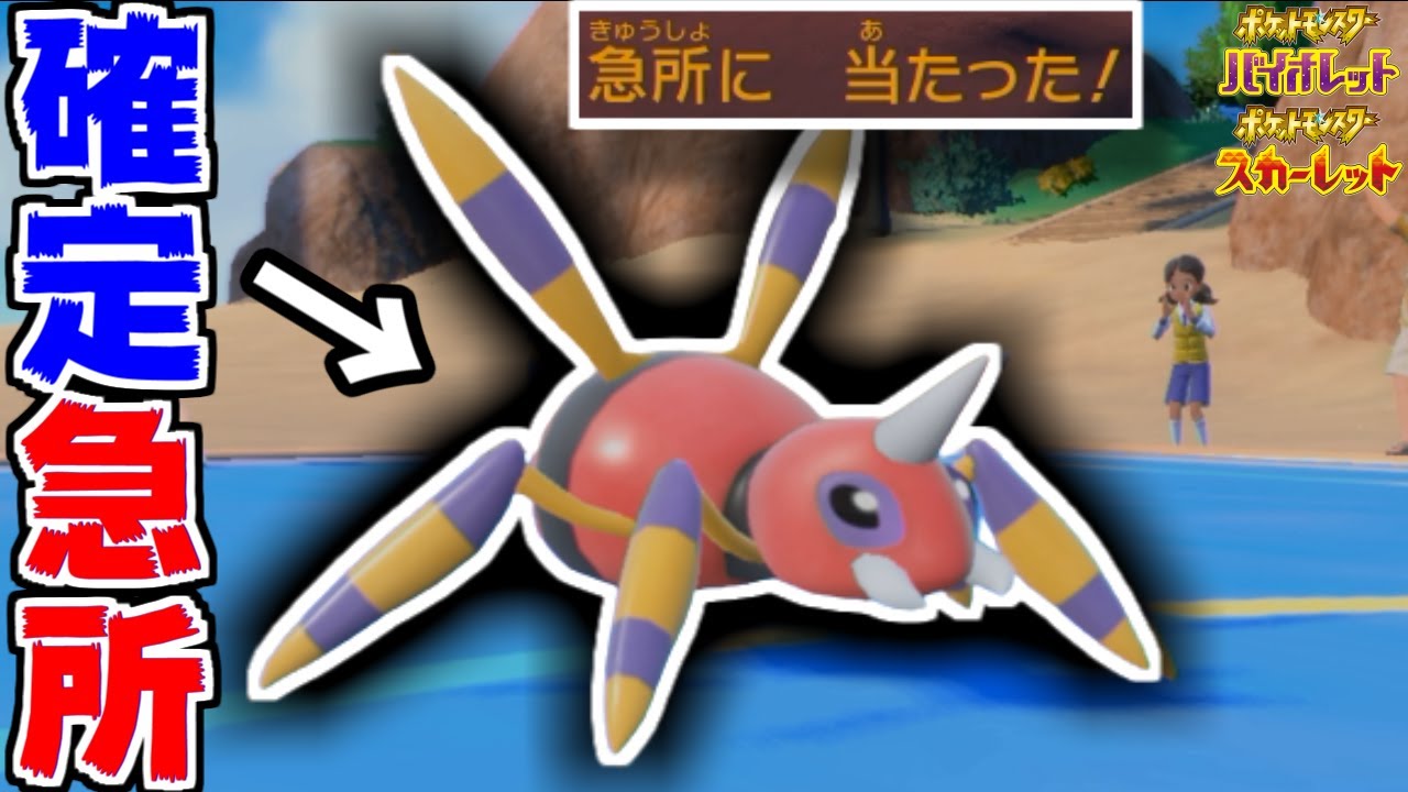 ”100%急所”に当てる「確定急所型アリアドス」がマジで強すぎてヤバい件www【ポケモンSV】