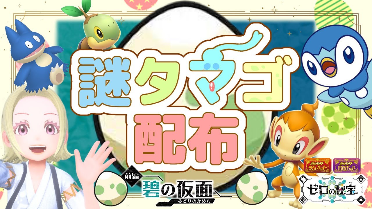 【ポケモンSV ライブ配信中】何が出るかな？謎タマゴ配布🥚♥【ポケットモンスタースカーレット・バイオレット】