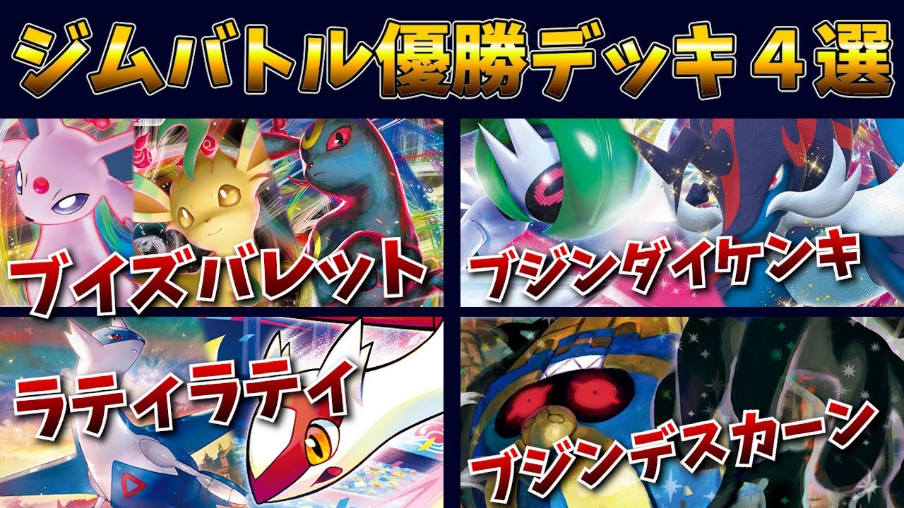 抜群の安定感のラティオスラティアスやテツノブジンを採用したダイケンキデッキ、ブイズのVMAX３種を採用したブイズバレットデッキなど注目ジムバトル優勝デッキ４選【ポケカ考察】