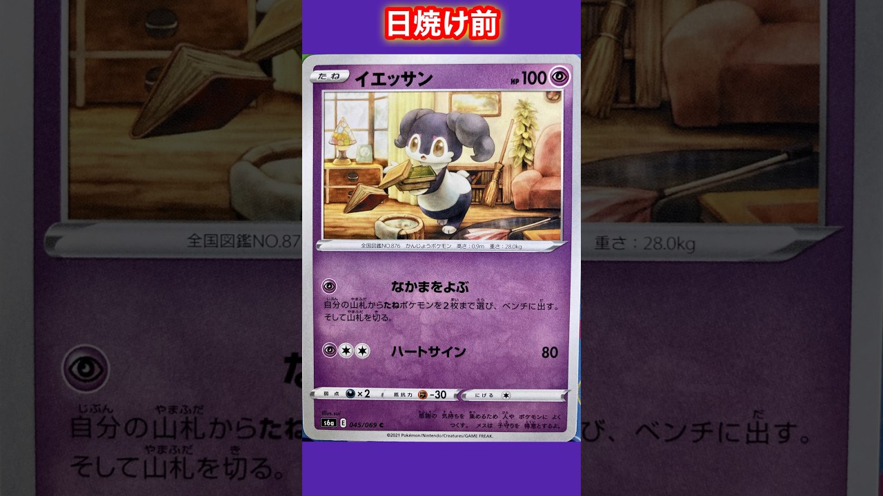 【ポケカ】イエッサンの日焼けポケカ