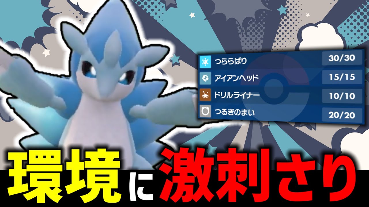 【ポケモンSV】環境に激刺さりしている『アローラサンドパン』とは一体何者なのか。