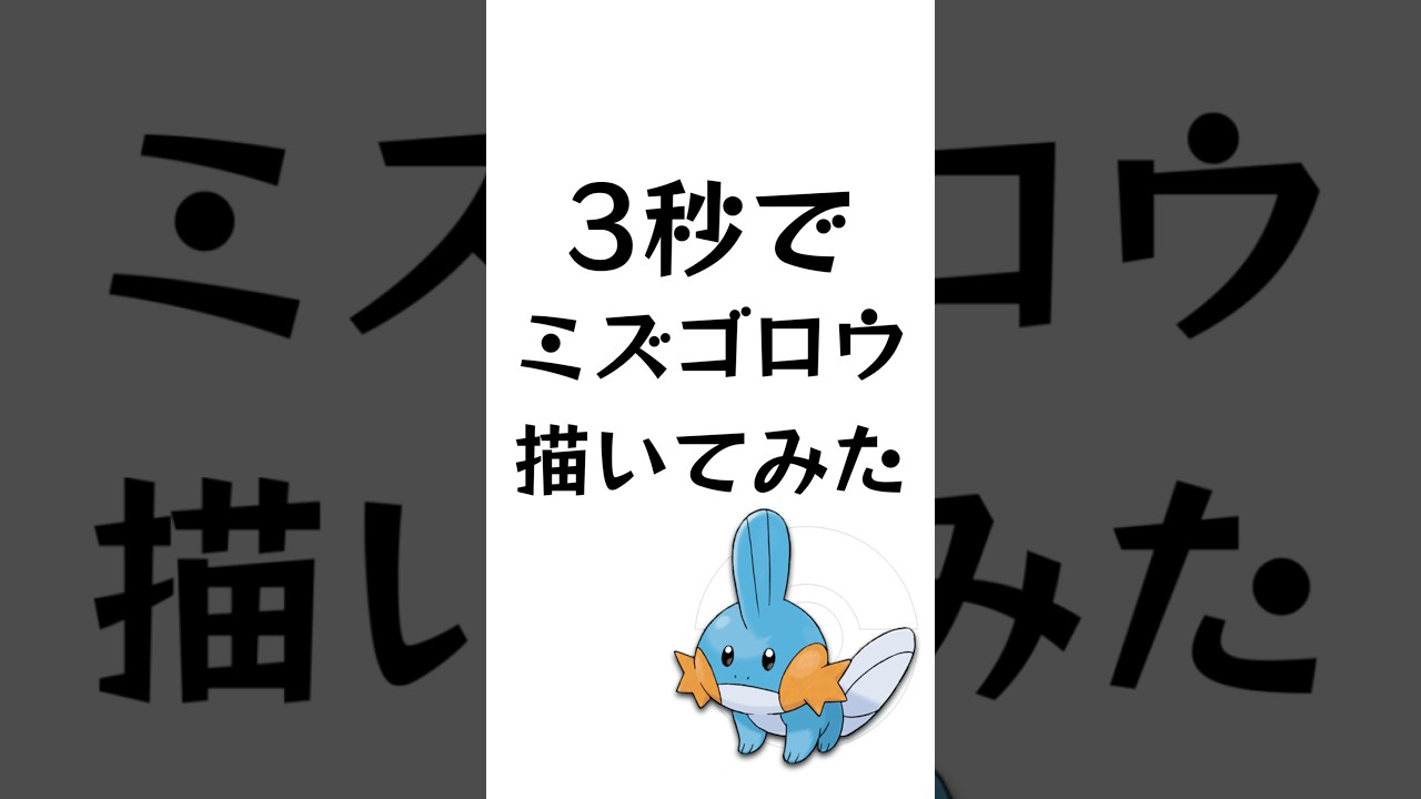 3秒でミズゴロウ描いてみた #描いてみた  #イラストメイキング #shorts #Vtuber  #ブルーアーカイブ #ポケモン #3秒で描いてみた