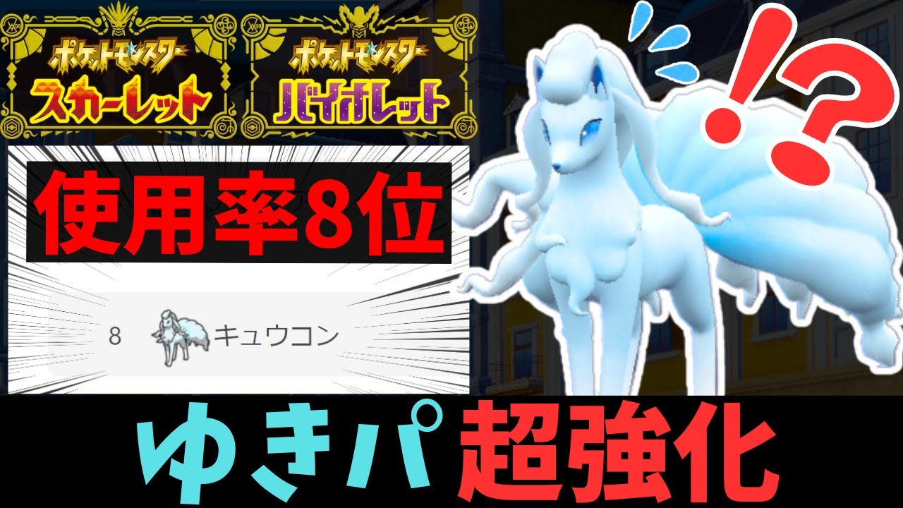 【レンタルあり】『アローラキュウコン』をトップメタにぶち上げた「最強のゆきパ」を大公開します！！【ポケモンSV】