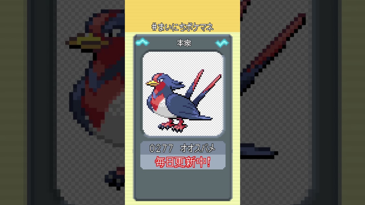 [オオスバメ] 毎日ポケモンの鳴き声モノマネ - 277日目 #まいにちポケマネ #shorts