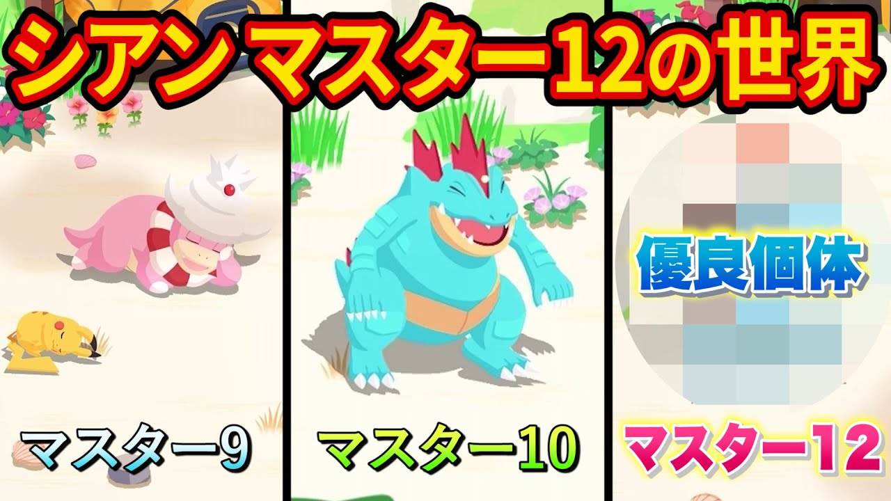 12万課金してシアンの砂浜「マスター12」でゲットしたポケモン達がヤバすぎた【ポケモンスリープ】【Pokémon Sleep】