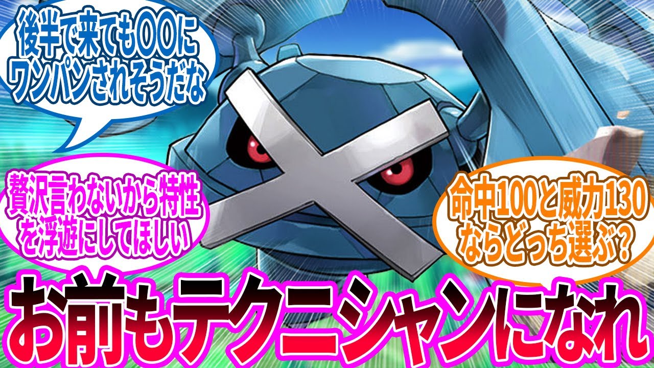 メタグロス ← コメットパンチの威力を○○まで上げろの会会長ですに対するトレーナー の反応集【ポケモン 反応集】