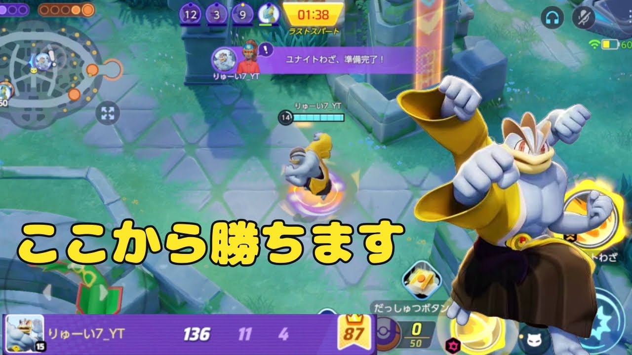 【実況】ここから勝てるんです。そうカイリキーならね！【ポケモンユナイト】
