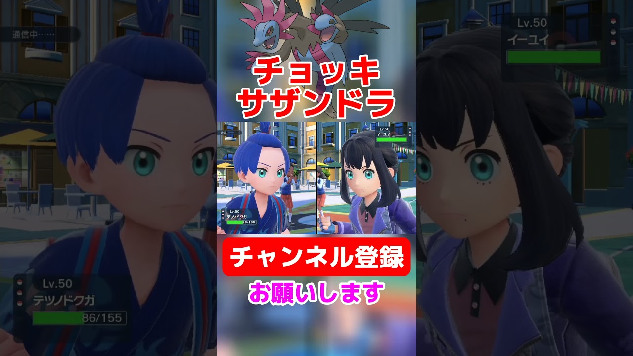 【ポケモンsvゼロの秘宝】チョッキサザンドラがヤバすぎるｗｗ
